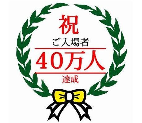 祝40万人　イラスト