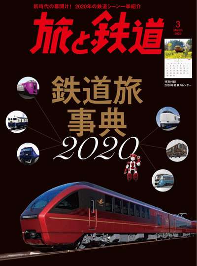 ｢旅と鉄道｣表紙