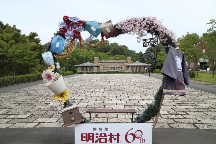 明治村は開館60周年になる