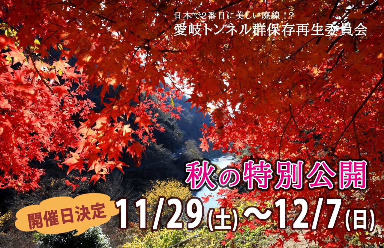 秋の公開告知画像