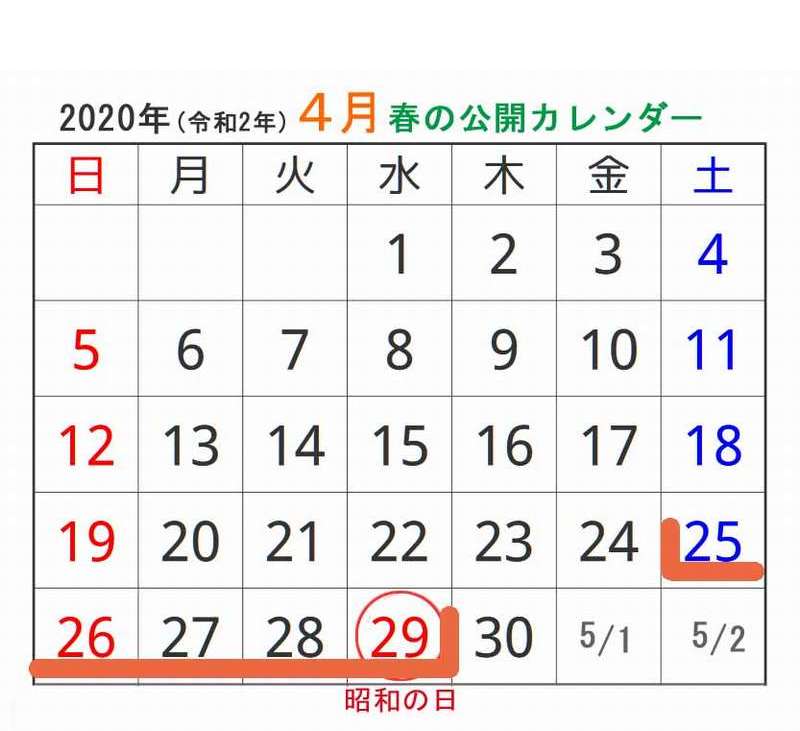 2020年4月公開日カレンダー