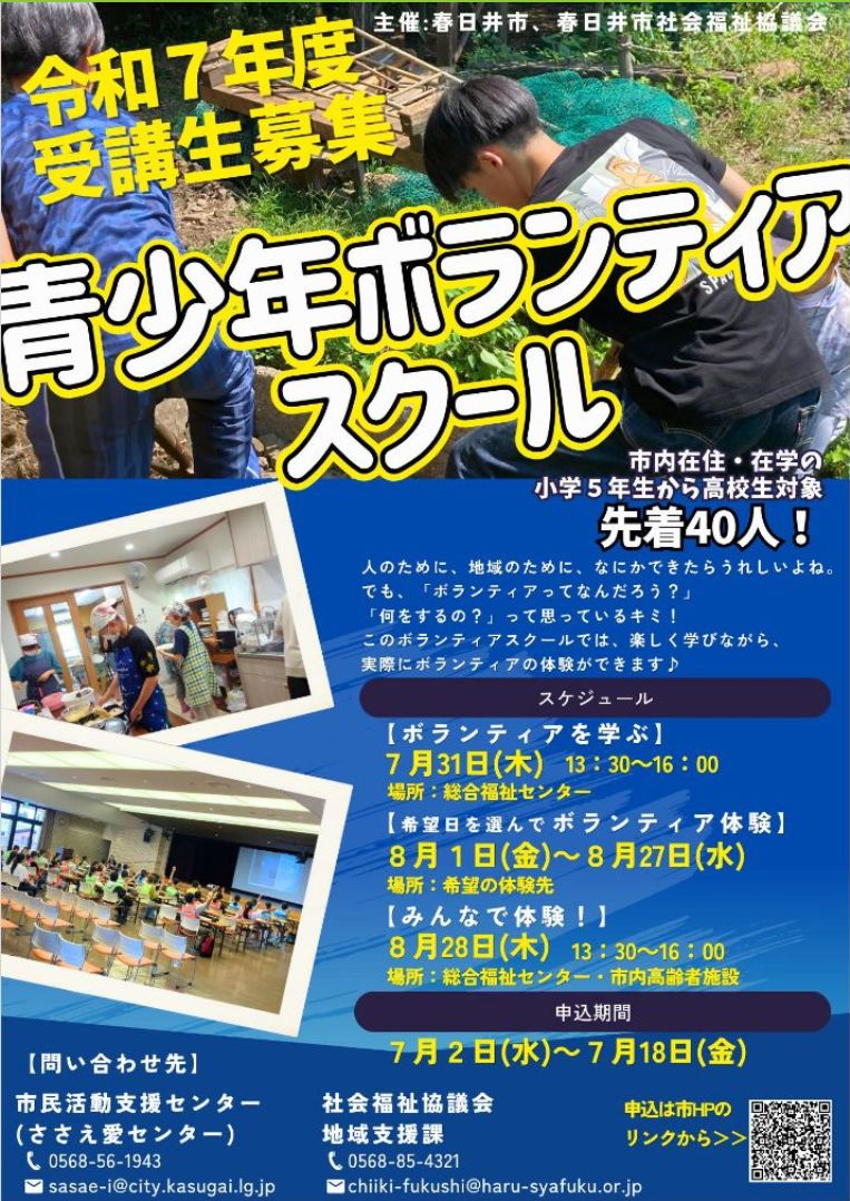 青少年ボランティアスクールチラシ