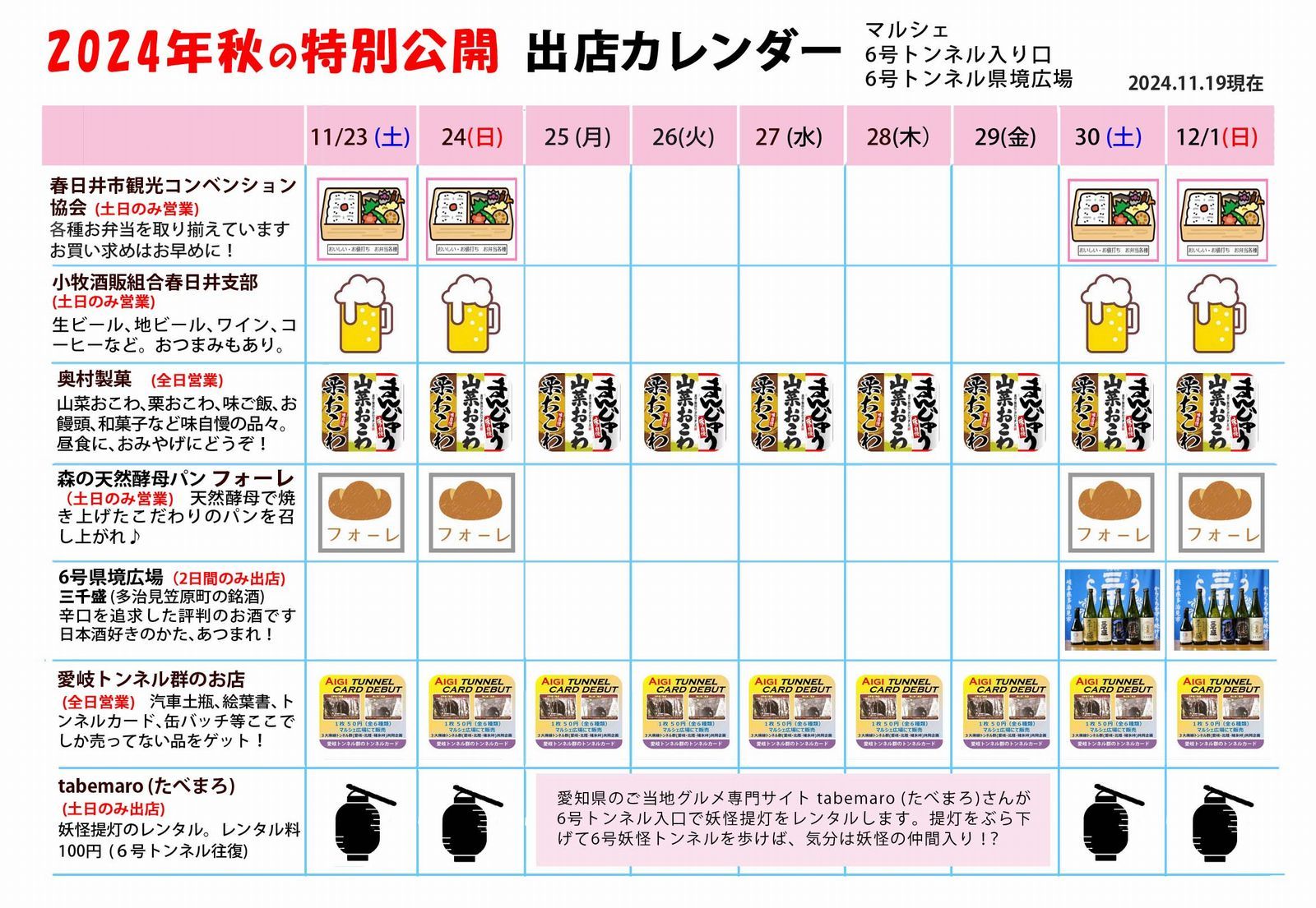 出店カレンダー2024秋